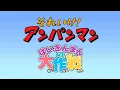 Baikinman Intro - Soreike! Anpanman: Baikinman no Daisakusen