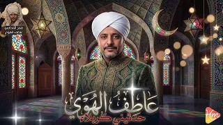 الشيخ عاطف الهوى يبدع في   حدثيني كربلاء   دندنها