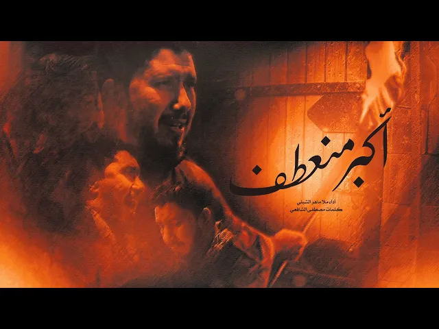 ⁣اكبر منعطف أداء ملا ماهر الشبلي في موكب الحوراء زينب  الكوت - داموك