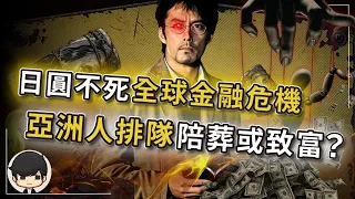 【突發】日圓非死不可，否則全球金融危機？亞洲人排隊陪葬，還是趁火打劫暴富？日本掐著全球AI資金和原材料，必須再躺30年？韓國股災，日本被放血，台灣排第幾？