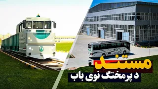 مستند صنعت او پرمختګ 