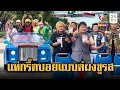 Download Lagu หล่อทะลักจอ บอยแบนด์เขมรหุ่นหมี ผงชูรส | ข่าวอรุณอมรินทร์ | 2/10/68