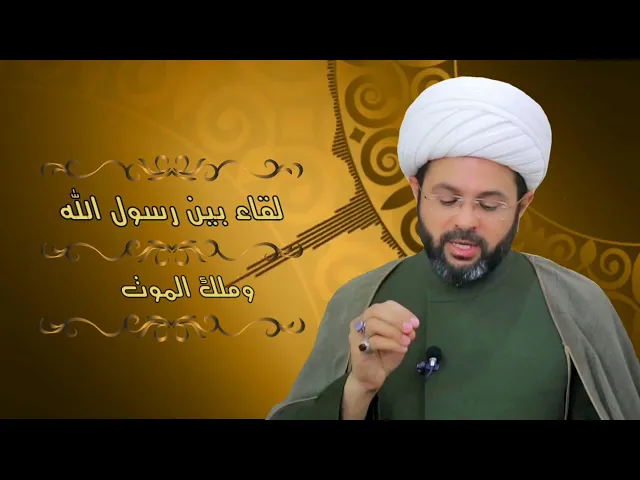 لقاء بين رسول الله وملك الموت - سماحة الشيخ مهدي الطرفي
