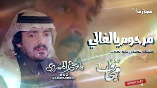 شيلة مرحوم يالغالي اداء فلاح المسردي جديد 