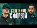 Download Lagu Сплетники с Форзой /// МФЛ , 2дротс , твитч