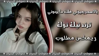 يالاسمر يعيوني هلك ما يردوني   ريمكس مطلوب   ترند تيك توك دندنها