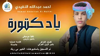 احمد عبدالله النفيدي يادكتورة اغاني سودانية 2026 