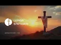 Download Lagu Досліджуй себе: хто ти є? | Недільне зібрання церкви | 12.10.2025