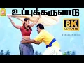 Lagu Uppu Karuvadu - 8K Video Song | உப்பு கருவாடு | Mudhalvan | Arjun | Shankar | A.R.Rahman | Ayngaran
