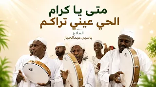 متى يا كرام الحي عيني تراكم   مدحة مؤثرة بصوت المادح ياسين عبدالجبار دندنها