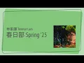 Terence Lam 林家謙 - Spring '25 春日部  | [Jyutping, English] Lyrics - Cantonese song | CantoPop 20s 粵語拼音