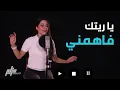 Download Lagu Angham - Yaretak Fahemni | Cover by Amal Ibrahim | يا ريتك فاهمني أمل إبراهيم