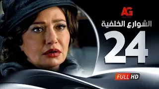 Elshawar3 Elkhalfea Eps 24 مسلسل الشوارع الخلفية الرابعة والعشرون ليلي علوي وجمال سليمان 
