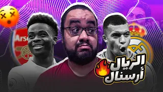 ارسنال تلاتة ريال مدريد صفر ذهاب دور الثمانية من دوري ابطال اوروبا انشيلوتي يكتب جواب اقالته بيديه 