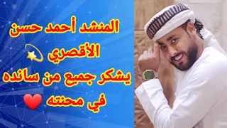 المنشد أحمد حسن الأقصري يشكر كل من سانده في محنته 