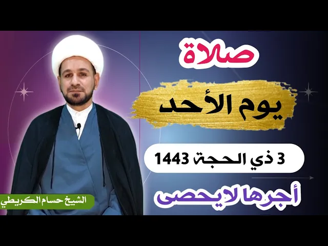 صلاة (( يوم الأحد )) 3 ذي الحجة 1443 هـ /  لايفوتكم أجرها العظيم