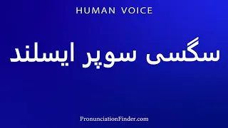 How To Pronounce سگسی سوپر ایسلند 