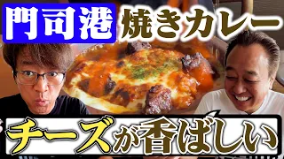 【福岡門司港！激ウマ焼きカレー】激熱カレーにさまぁ〜ず感動！