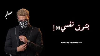 حاله واتس مهرجان بشوف نفسي بلاقي الفرح بيشاور وبيغظني   دندنها