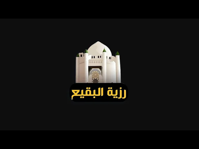 ⁣رزية البقيع يالها من رزية عظمى ومصيبة كبرى يندى لها جبين الإنسانية والتاريخ أن تهدم تلك المنازل