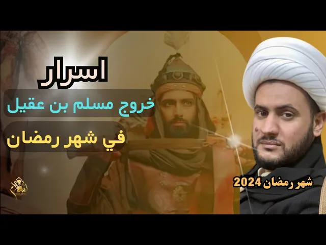 ⁣اسرار من رحلة السفير | الشيخ سلام العسكري.