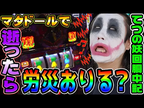 Video Thumbnail: マタドールの逝きそうな衝撃告知に挑戦｜1GAMEてつの妖回胴中記# 344【パチスロ・スロット】