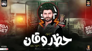 تشكيلة حظ روقان الروقان 2024 العالمي مصطفي باسط طلعات جديده حظ شعبي هيكسر السمعات جديد 2024 