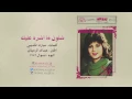 نوال الكويتية - شلون ما اشره عليك | 1986 Nawal