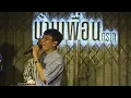 BETTER WEATHER - ไม่เคยไม่รักเธอ | Live Concert บ้านเพื่อน ตราด