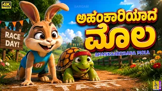 ಅಹಂಕಾರಿಯಾದ ಮೊಲ | Ahankaariyaada Mola | Kannada Kids Story | Moral Story | 4K Animation
