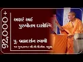 Download Lagu Aksharam Aham Purushottam Dasosmi II Pu. Brahmdarshan Swami, Mahuva 10 June 2018