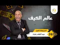 Download Lagu الحلقة 365 : عالم الكيف … ليوما انعيشو عالم مختلف عالم الكيف و اليل و المروجين لهدشي…خراز يحكي