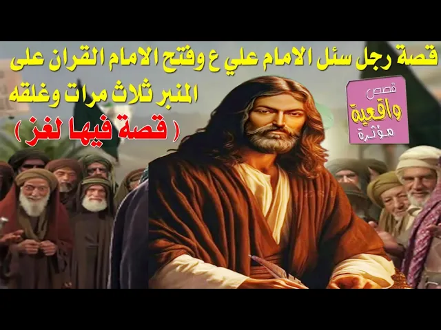 ⁣قصة الرجل الذي سئل الامام علي واراد احراجه بالسؤال ولكن فتح القرار على المنبر 3 مرات وقال انا القران