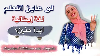 لو عايز أتعلم اللغة الإيطالية أبدأ منين آلاء حسان IMPARA L Italiano Con Angela 