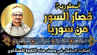 اسطورية قصار السور  للصوت السماوي الشيخ المنشاوي   دندنها