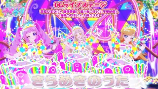 【公式CGライブ】「きらめきのうた」青空ひまり、星川みつき、鈴風つむぎ