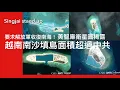 Download Lagu Singjai Stand Up II 24/8:美國智庫衛星圖像揭露越南低調密密在南沙填島 建立碼頭軍事基地長期駐紮 美國默許中共唔出聲 只敢欺負菲律賓唔敢郁越南 由此可見中共的民族主義係紙老虎