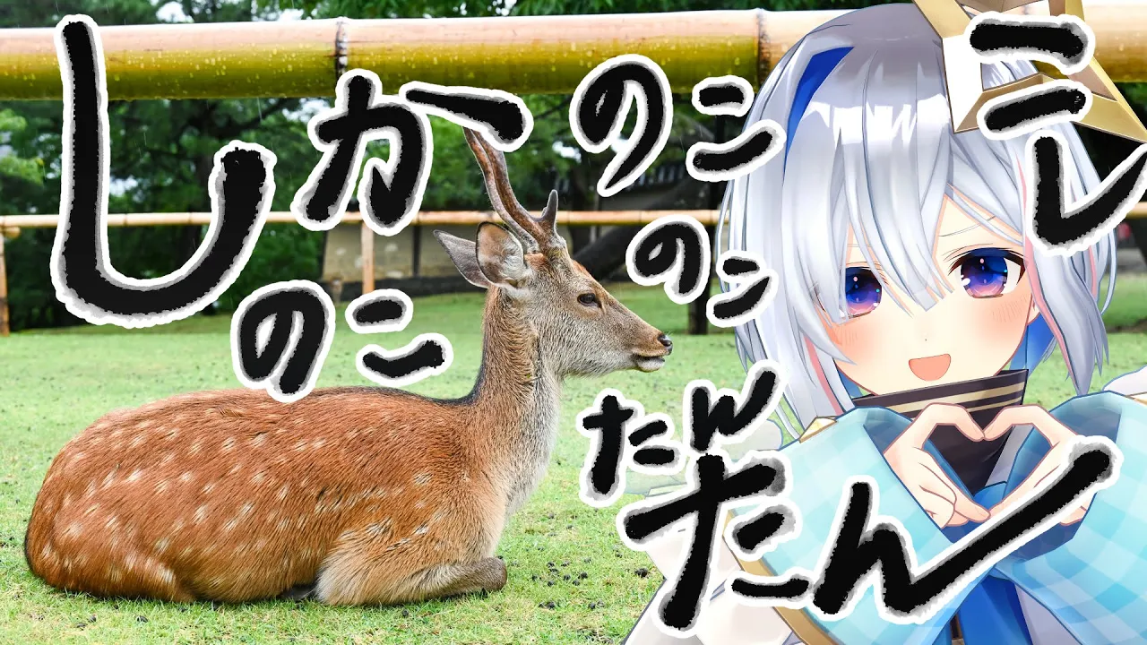 【鹿】しかのこのこのここしたんたん【天音かなた/ホロライブ】