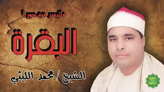 الشيخ محمد الليثي ماتيسر من سورة البقرة بدون اعلانات او فواصل 