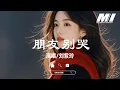 朋友別哭 - 劉紫玲 【peng you bie ku - liu zi ling】