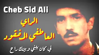 الشاب سيد علي ترد لي بيني وبينك راح أجمل أغاني الراي القديم 