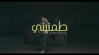 اغنية طمنيني قوليلي ازيك عامله اي كامله 
