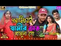 Download Lagu Ami Ai Shamir Vat Khamuna Go || আমি স্বামীর ভাত খামুনা গো || Shahanaz Official || Dj Altab Khan
