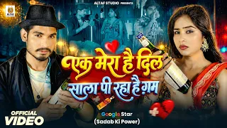 Ek Mera Hai Dil Pi Raha Hai Gum 🥺💔 | Sad Song 2026 | Bewafa Heart Touching Song 2026