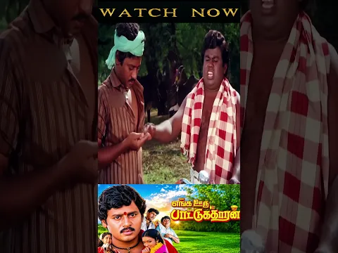 அதோ உட்காந்துருக்கானே அவனுக்கு பல் பொடி வாங்கி குடுங்கடா