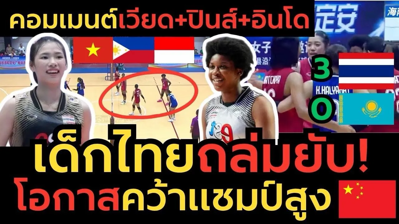 เด็กไทยทำเอเชียอึ้ง! ทุบคาซัค 3-0 ขาดลอย โอกาสเข้าชิงสูงรายการที่จีน คอมเมนต์อาเซียนแห่ยินดี
