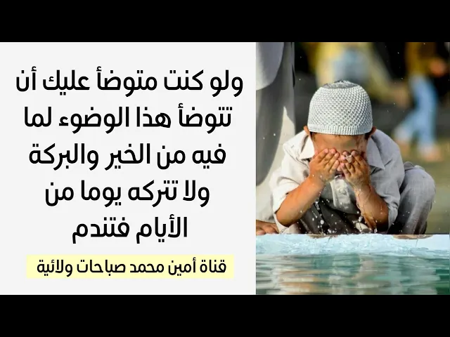 ⁣لا تترك هذا الوضوء أبدا ولو كنت على وضوء لما فيه من الخير والبركة