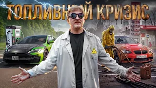 ТОПЛИВНЫЙ КРИЗИС - БЕНЗИН или ЭЛЕКТРО! ЧТО ЛУЧШЕ?