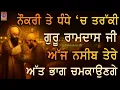 Download Lagu 💫 ਜੋ ਵੀ ਚਿੰਤਾ ਤੇ ਦੁੱਖ ਮਨ ਵਿੱਚ ਸੀ, ਅੱਜ ਗੁਰੂ ਸਾਹਿਬ ਦੇ ਦਰ ਤੇ ਸਾਰਾ ਭਾਰ ਹਟ ਜਾਵੇਗਾ | TODAY | PKS