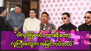 ငါလုပ်ပြမယ်လာဆိုတော့ လူကြီးတွေက အမြင်ကပ်ရင်လည်းကပ်မှာပေါ့